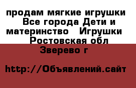 продам мягкие игрушки - Все города Дети и материнство » Игрушки   . Ростовская обл.,Зверево г.